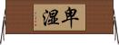 卑湿 Horizontal Wall Scroll