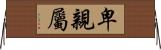 卑親屬 Horizontal Wall Scroll