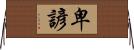 卑諺 Horizontal Wall Scroll