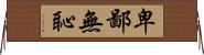 卑鄙無恥 Horizontal Wall Scroll