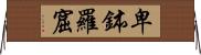 卑鉢羅窟 Horizontal Wall Scroll