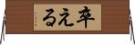 卒える Horizontal Wall Scroll
