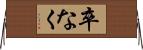 卒なく Horizontal Wall Scroll