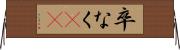 卒なく(iK) Horizontal Wall Scroll