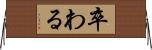 卒わる Horizontal Wall Scroll