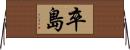 卒島 Horizontal Wall Scroll