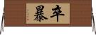 卒暴 Horizontal Wall Scroll