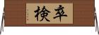卒検 Horizontal Wall Scroll