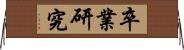 卒業研究 Horizontal Wall Scroll