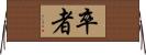 卒者 Horizontal Wall Scroll