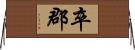 卒郡 Horizontal Wall Scroll