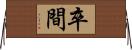 卒間 Horizontal Wall Scroll