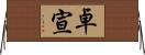 卓宣 Horizontal Wall Scroll