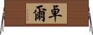 卓爾 Horizontal Wall Scroll