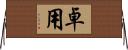 卓用 Horizontal Wall Scroll
