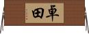 卓田 Horizontal Wall Scroll