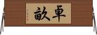 卓畝 Horizontal Wall Scroll