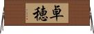 卓穂 Horizontal Wall Scroll
