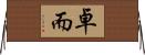 卓而 Horizontal Wall Scroll