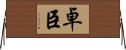 卓臣 Horizontal Wall Scroll