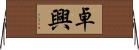 卓興 Horizontal Wall Scroll