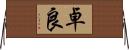 卓良 Horizontal Wall Scroll