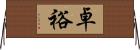 卓裕 Horizontal Wall Scroll