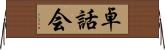 卓話会 Horizontal Wall Scroll