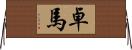卓馬 Horizontal Wall Scroll