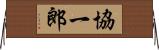協一郎 Horizontal Wall Scroll