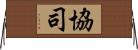 協司 Horizontal Wall Scroll