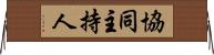 協同主持人 Horizontal Wall Scroll
