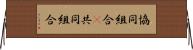 協同組合(P) Horizontal Wall Scroll