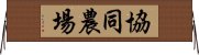 協同農場 Horizontal Wall Scroll