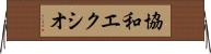 協和エクシオ Horizontal Wall Scroll