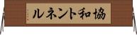協和トンネル Horizontal Wall Scroll