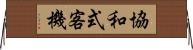 協和式客機 Horizontal Wall Scroll