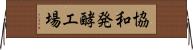 協和発酵工場 Horizontal Wall Scroll