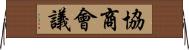 協商會議 Horizontal Wall Scroll