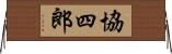 協四郎 Horizontal Wall Scroll