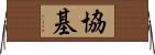 協基 Horizontal Wall Scroll