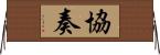 協奏 Horizontal Wall Scroll