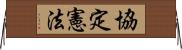 協定憲法 Horizontal Wall Scroll