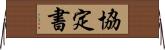 協定書 Horizontal Wall Scroll