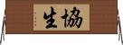 協生 Horizontal Wall Scroll