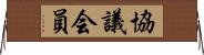 協議会員 Horizontal Wall Scroll