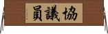 協議員 Horizontal Wall Scroll
