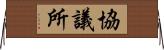 協議所 Horizontal Wall Scroll