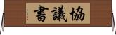 協議書 Horizontal Wall Scroll