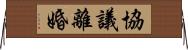 協議離婚 Horizontal Wall Scroll